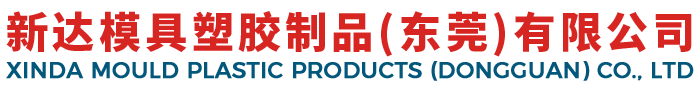新达模具塑胶制品（东莞）有限公司